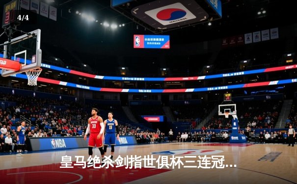 皇马绝杀剑指世俱杯三连冠 莫德里奇加时赛定乾坤 - 4