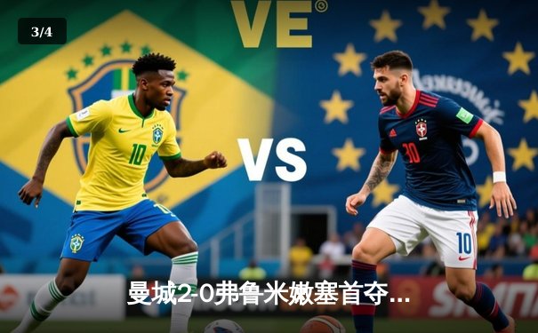 曼城2-0弗鲁米嫩塞首夺世俱杯，阿尔瓦雷斯闪击创纪录，罗德里锁胜局 - 3