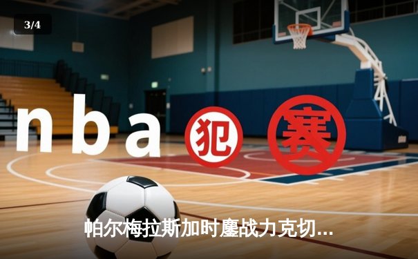 帕尔梅拉斯加时鏖战力克切尔西 首夺世俱杯冠军创南美历史 - 3