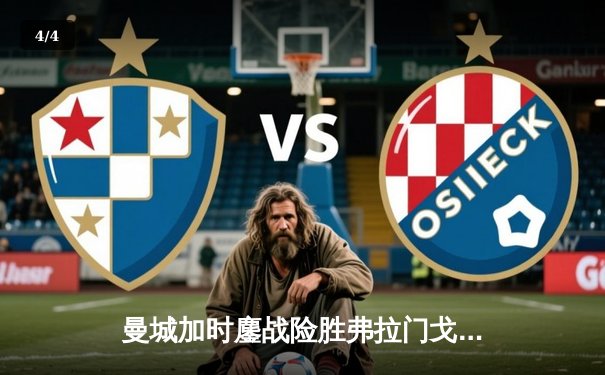 曼城加时鏖战险胜弗拉门戈，首夺世俱杯创三冠王伟业 - 4