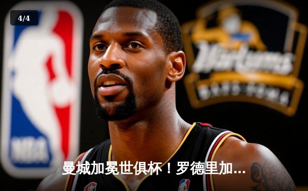 曼城加冕世俱杯！罗德里加时绝杀，南美霸主弗拉门戈饮恨决赛 - 4