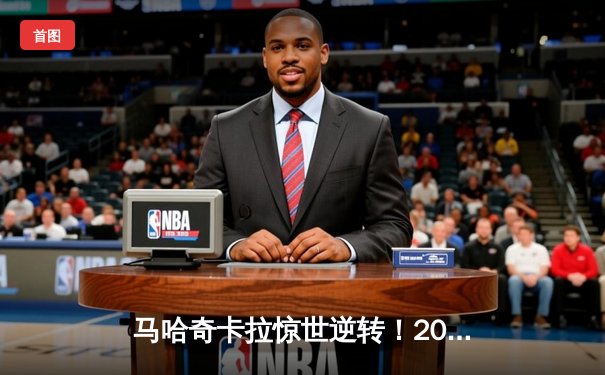 马哈奇卡拉惊世逆转！2025世俱杯揭幕战上演进球盛宴