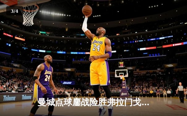 曼城点球鏖战险胜弗拉门戈，首夺世俱杯创三冠王伟业 - 3