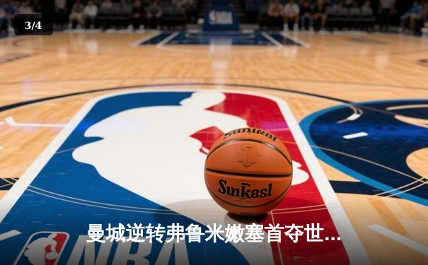 曼城逆转弗鲁米嫩塞首夺世俱杯，阿尔瓦雷斯双响加冕赛事MVP - 3