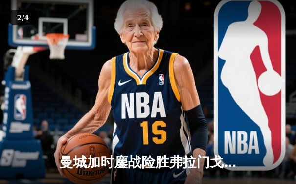 曼城加时鏖战险胜弗拉门戈 首夺世俱杯铸就年度五冠伟业 - 2