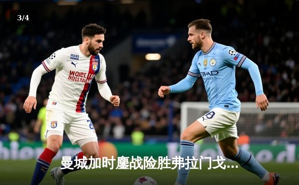 曼城加时鏖战险胜弗拉门戈 首夺世俱杯铸就年度五冠伟业 - 3