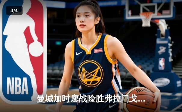 曼城加时鏖战险胜弗拉门戈 首夺世俱杯铸就年度五冠伟业 - 4