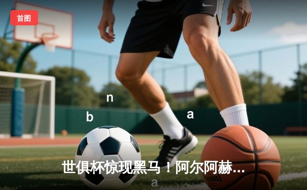 世俱杯惊现黑马！阿尔阿赫利点球大战力克弗拉门戈晋级决赛