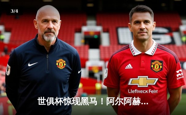 世俱杯惊现黑马！阿尔阿赫利点球大战力克弗拉门戈晋级决赛 - 3