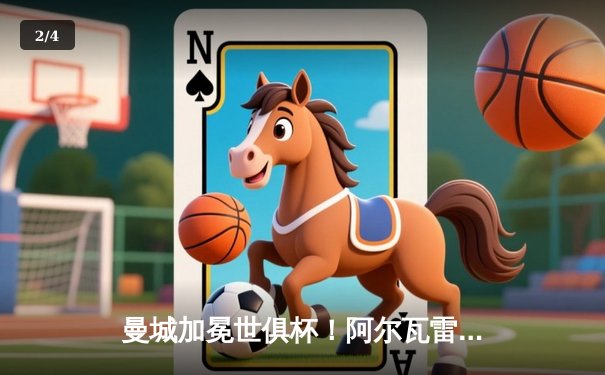 曼城加冕世俱杯！阿尔瓦雷斯双响定乾坤，南美豪门首尝败绩 - 2