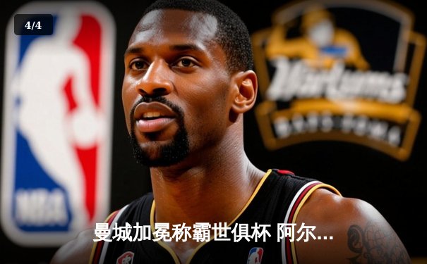 曼城加冕称霸世俱杯 阿尔瓦雷斯双响定江山 - 4