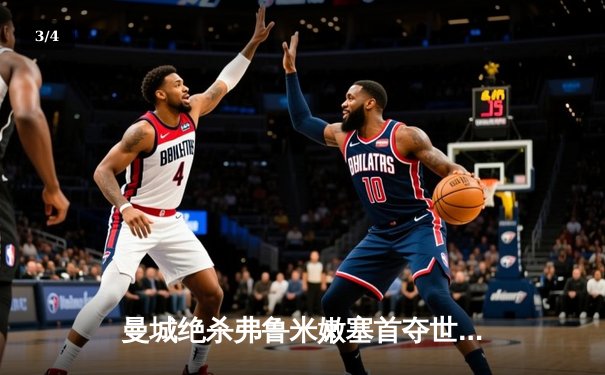 曼城绝杀弗鲁米嫩塞首夺世俱杯，阿尔瓦雷斯双响加冕金球 - 3