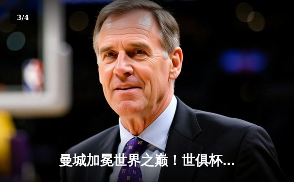 曼城加冕世界之巅！世俱杯决赛4-0横扫弗鲁米嫩塞，阿尔瓦雷斯双响创历史 - 3