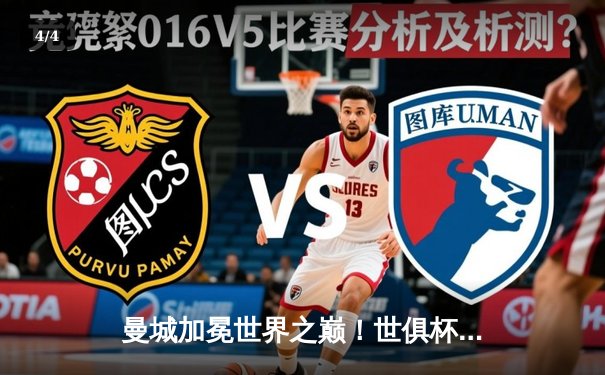 曼城加冕世界之巅！世俱杯决赛4-0横扫弗鲁米嫩塞，阿尔瓦雷斯双响创历史 - 4