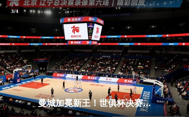 曼城加冕新王！世俱杯决赛4-0横扫弗鲁米嫩塞，阿尔瓦雷斯双响创历史 - 3