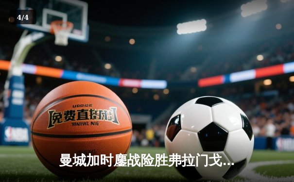 曼城加时鏖战险胜弗拉门戈，首夺世俱杯冠军创历史 - 4