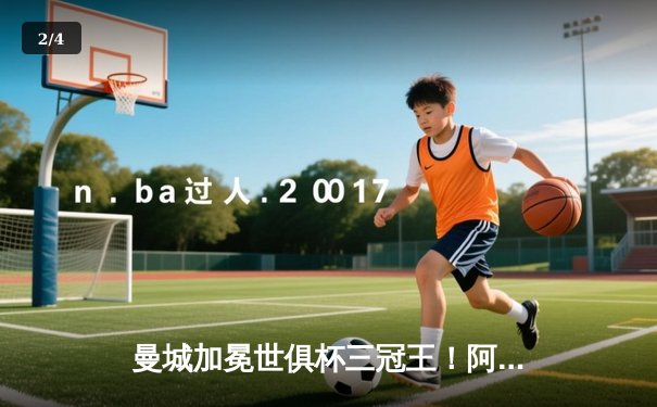 曼城加冕世俱杯三冠王！阿尔瓦雷斯双响定乾坤，南美霸主弗拉门戈1-4惨败 - 2