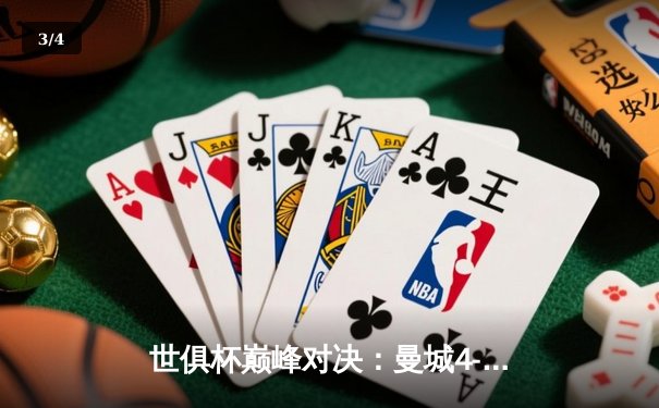世俱杯巅峰对决：曼城4-0横扫弗鲁米嫩塞，阿尔瓦雷斯双响加冕三冠王 - 3