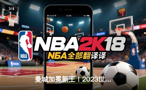 曼城加冕新王！2023世俱杯决赛5-3力克弗鲁米嫩塞，阿尔瓦雷斯双响建功 - 3