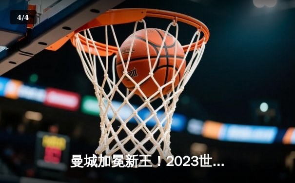 曼城加冕新王！2023世俱杯决赛5-3力克弗鲁米嫩塞，阿尔瓦雷斯双响建功 - 4