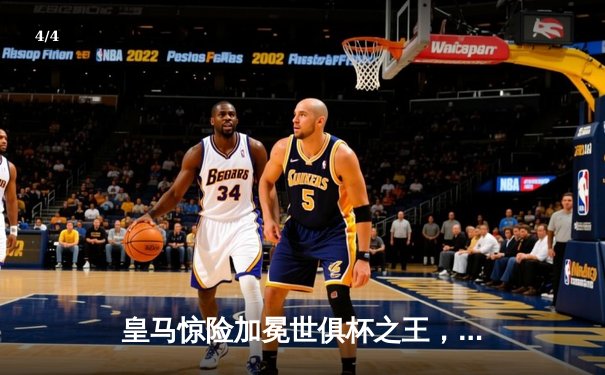 皇马惊险加冕世俱杯之王，南美霸主弗拉门戈憾失桂冠 - 4