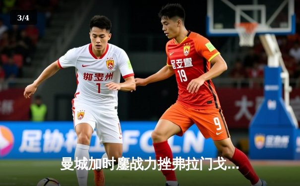 曼城加时鏖战力挫弗拉门戈 首夺世俱杯完成年度五冠王伟业 - 3