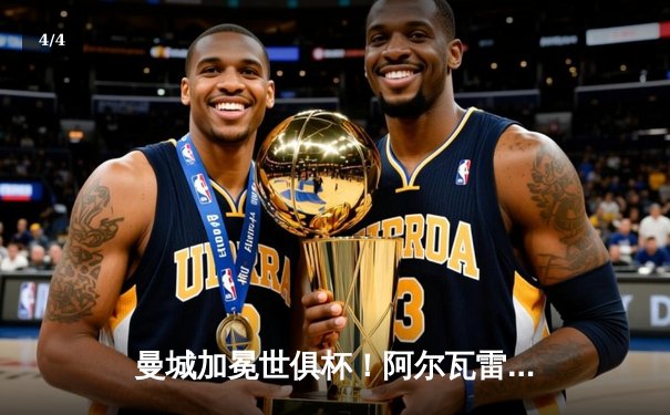 曼城加冕世俱杯！阿尔瓦雷斯双响定江山，蓝月军团首度问鼎世界之巅 - 4