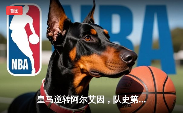 皇马逆转阿尔艾因，队史第五次问鼎世俱杯