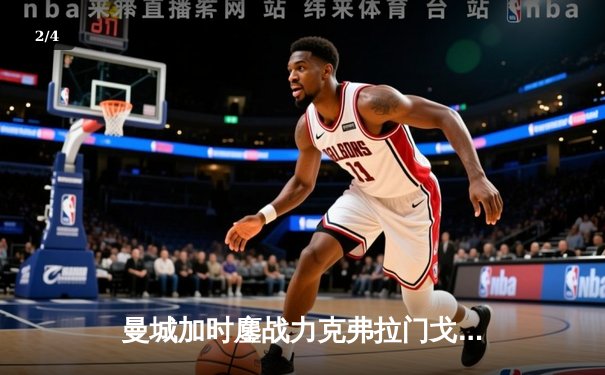 曼城加时鏖战力克弗拉门戈，首夺世俱杯冠军创队史新纪元 - 2