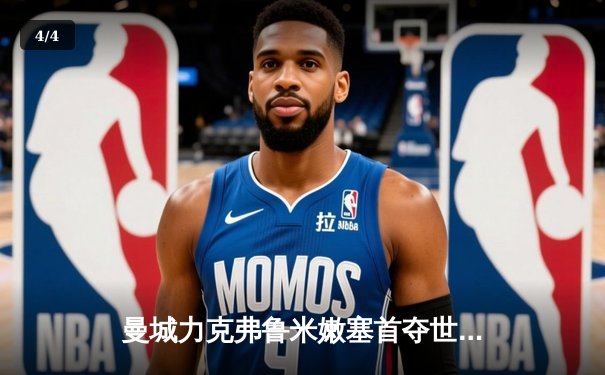 曼城力克弗鲁米嫩塞首夺世俱杯，阿尔瓦雷斯双响主宰决赛 - 4