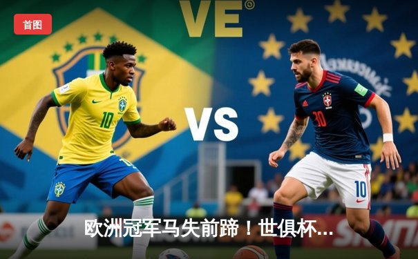 欧洲冠军马失前蹄！世俱杯揭幕战，非洲冠军意外逆转取胜