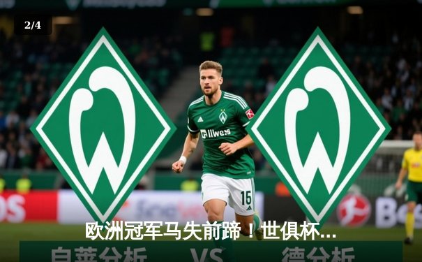 欧洲冠军马失前蹄！世俱杯揭幕战，非洲冠军意外逆转取胜 - 2