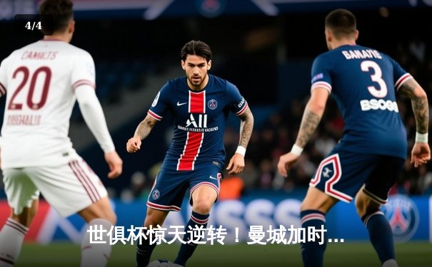 世俱杯惊天逆转！曼城加时绝杀弗拉门戈，阿尔瓦雷斯独中两元成关键先生 - 4