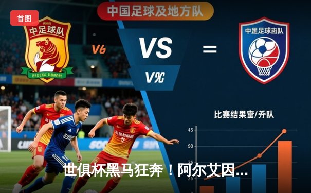 世俱杯黑马狂奔！阿尔艾因点球大战淘汰河床，亚洲足球书写新历史
