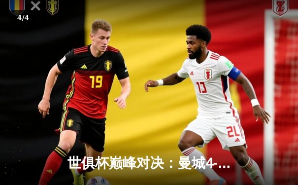 世俱杯巅峰对决：曼城4-0横扫弗鲁米嫩塞，首度加冕世界冠军 - 4