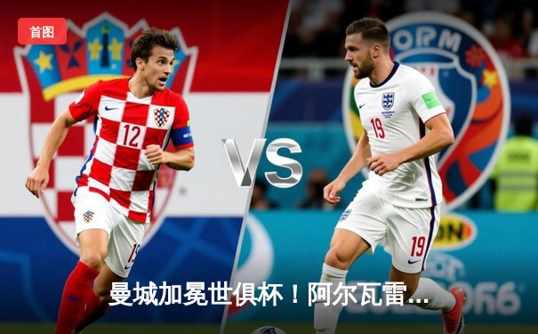 曼城加冕世俱杯！阿尔瓦雷斯双响率队4-0横扫弗鲁米嫩塞，首夺队史王冠