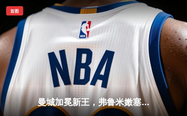 曼城加冕新王，弗鲁米嫩塞虽败犹荣——世俱杯决赛上演巅峰对决