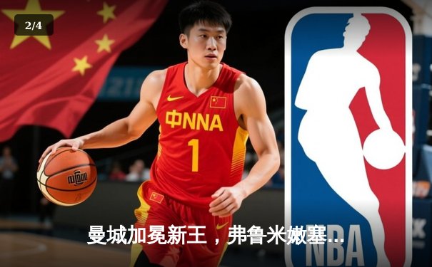 曼城加冕新王，弗鲁米嫩塞虽败犹荣——世俱杯决赛上演巅峰对决 - 2