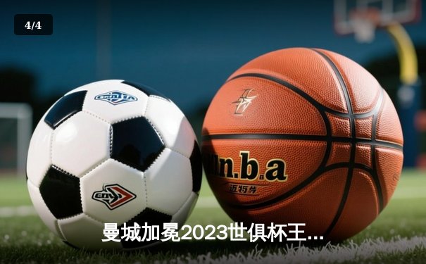 曼城加冕2023世俱杯王冠！阿尔瓦雷斯闪耀决赛上演帽子戏法 - 4