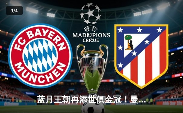 蓝月王朝再添世俱金冠！曼城4-0横扫弗鲁米嫩塞首度加冕，阿尔瓦雷斯双响闪耀吉达 - 3