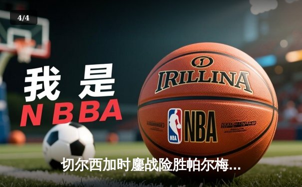 切尔西加时鏖战险胜帕尔梅拉斯，首夺世俱杯冠军创造新历史 - 4