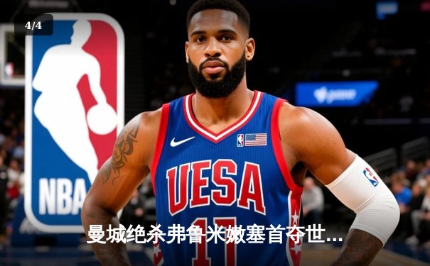 曼城绝杀弗鲁米嫩塞首夺世俱杯，阿尔瓦雷斯传射建功 - 4