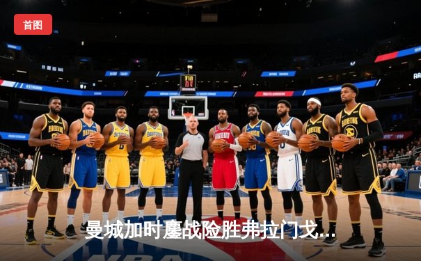 曼城加时鏖战险胜弗拉门戈，首夺世俱杯冠军创队史新纪元