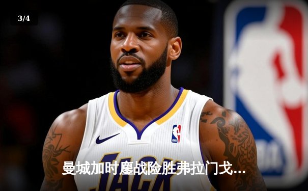 曼城加时鏖战险胜弗拉门戈，首夺世俱杯创历史 - 3