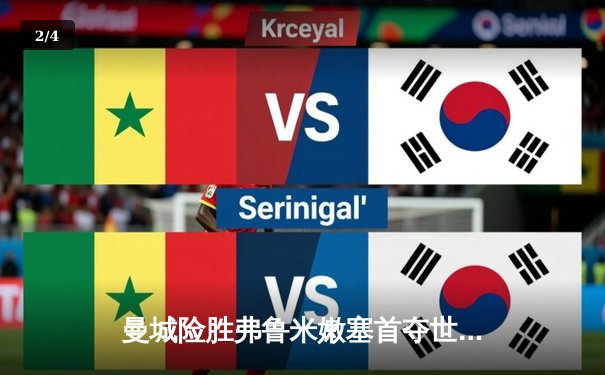 曼城险胜弗鲁米嫩塞首夺世俱杯，阿尔瓦雷斯双响成关键先生 - 2