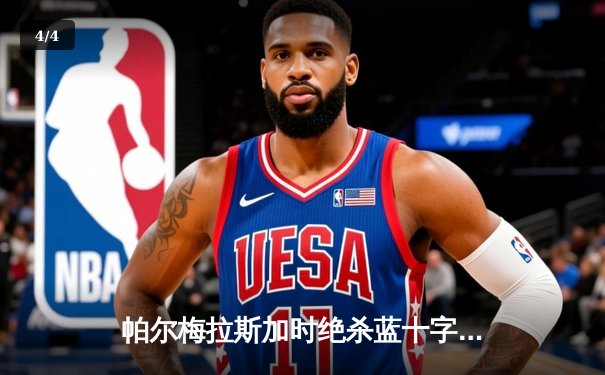 帕尔梅拉斯加时绝杀蓝十字，南美王者三度加冕世俱杯季军 - 4