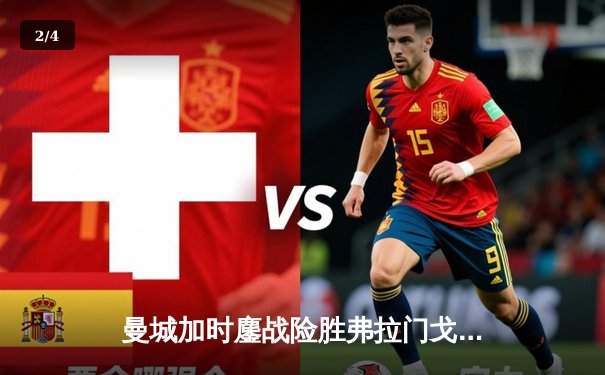 曼城加时鏖战险胜弗拉门戈 首夺世俱杯完成年度五冠王伟业 - 2