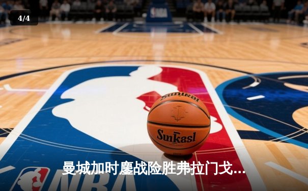 曼城加时鏖战险胜弗拉门戈 首夺世俱杯完成年度五冠王伟业 - 4