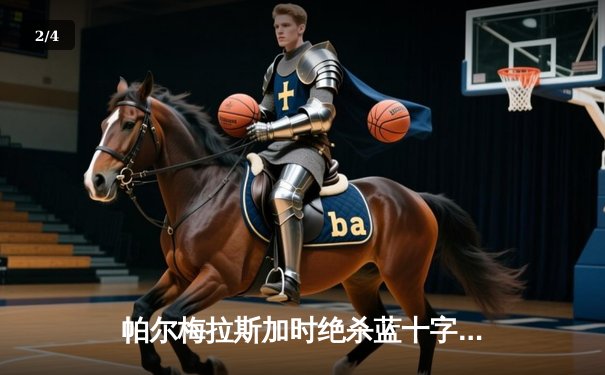 帕尔梅拉斯加时绝杀蓝十字，南美王者三度加冕世俱杯季军 - 2