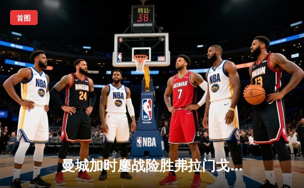 曼城加时鏖战险胜弗拉门戈 首夺世俱杯完成年度五冠王伟业